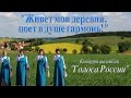 Голоса России -Живёт моя деревня, поёт в душе гармонь