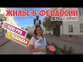 ШОК ЦЕНА! Жилье в Феодосии первая линия | Отдых в Крыму 2021