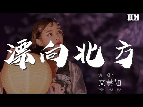 文慧如 - 漂向北方『我飄向北方 別問我家鄉』【動態歌詞Lyrics】