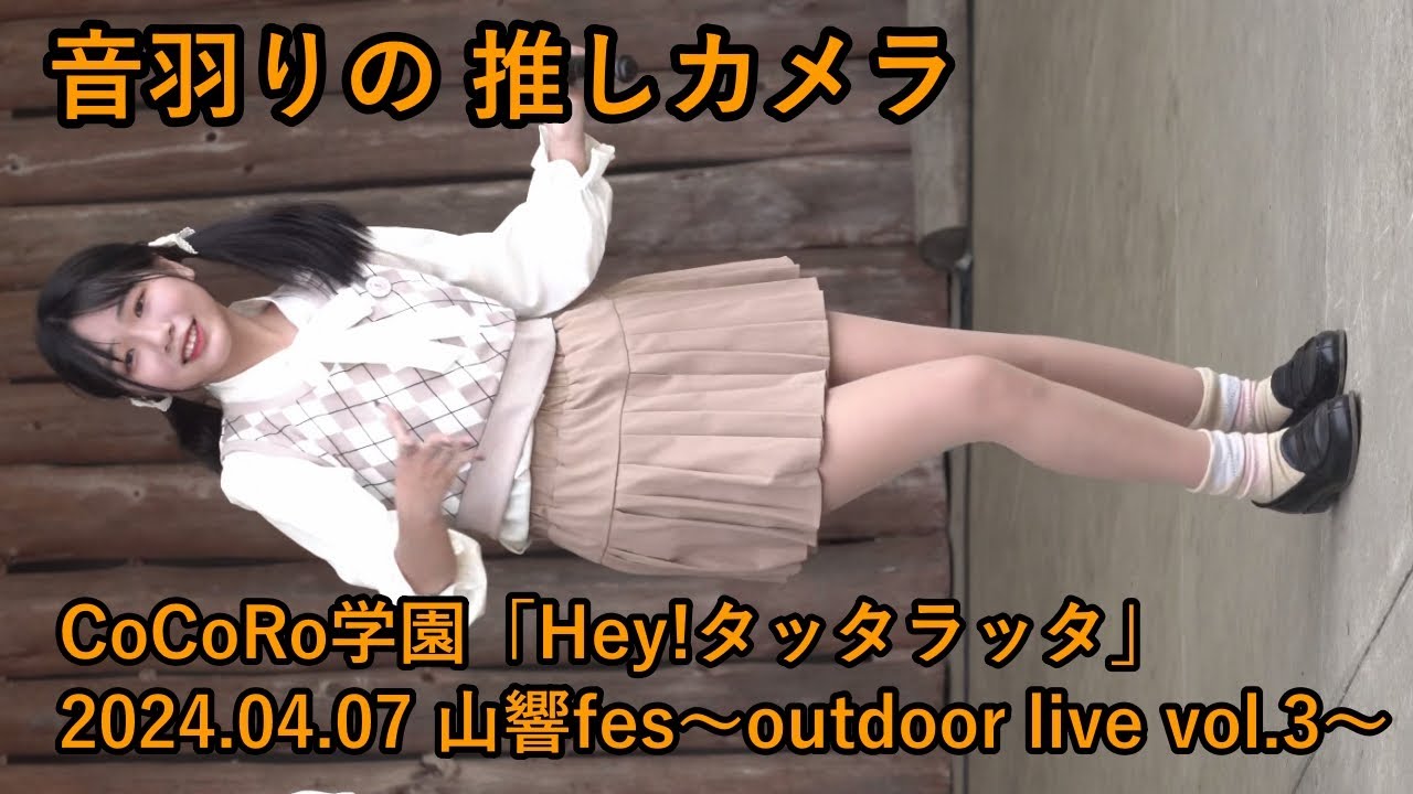 「音羽りの」推しカメラ_CoCoRo学園「Hey!タッタラッタ」2024.04.07 山響fes〜outdoor live vol.3〜