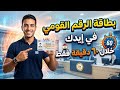 بطاقة الرقم القومي في إيدك خلال 60 دقيقة فقط