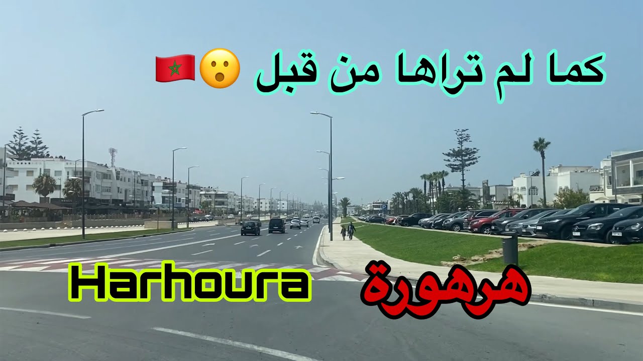 جولة في هرهورة | سحر البحر والطبيعة - Explore Harhoura Morocco