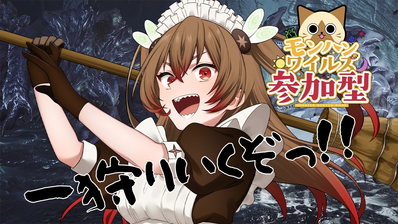 【モンハンワイルズ/参加型】狩るぞ～！！イベクエメイン！【数寄屋たま子】