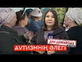 Дау-дамайсыз #күнде: Аутизм әлегі