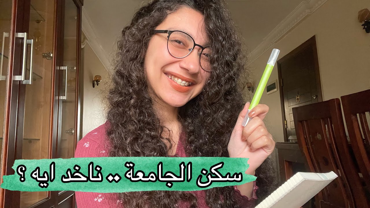 لستة كاملة بكل الحاجات الي ممكن تحتاجوها في سكن الجامعة