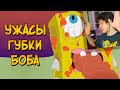 Ужасы Губки Боба - Реакция на Звездный Капитан