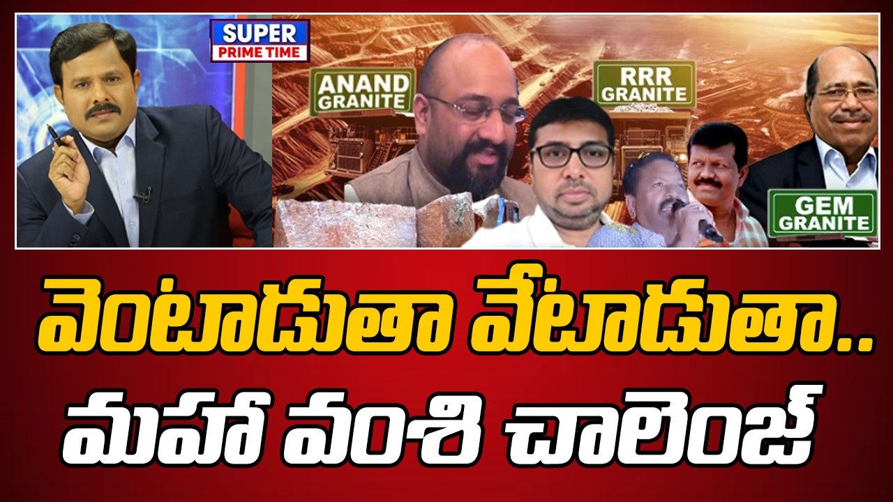 వెంటాడుతా వేటాడుతా.. మహా వంశి చాలెంజ్ | Illegal Granite mining in Chimakurthy | Mahaa Vamsi