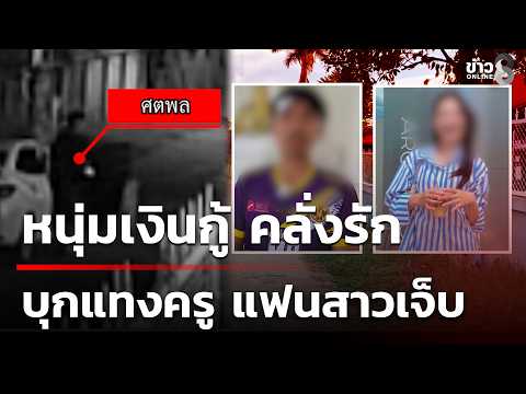 Loan Shark Breaks In and Stabs Teacher - Girlfriend Injured | Oct 10, 2026 | Morning News Talk Ch...