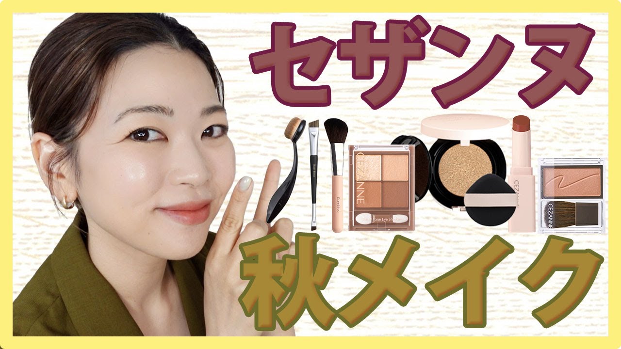 Low Price] Finish with recommended brushes! Cezanne makeup before