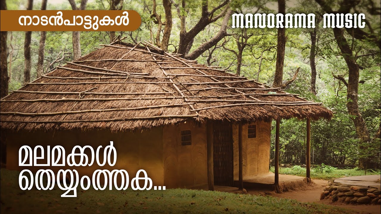 Malamakkal | Malayalam Folk Songs | നാടൻപാട്ടുകൾ  | Sundardas  | Kalleli Apooppan