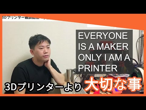 3Dプリンターの機能ばかり追いかけていませんか？大事なのは何を作るか。vol.13-3