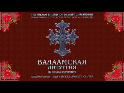 Валаамская литургия cв