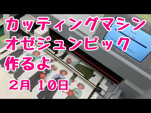 花友フェスタ 準備オゼジュン先生ピック作りますカッティングマシン
