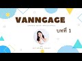 บทที่ 1 แนะนำรายวิชา สร้าง Infographic สุดง่ายด้วยโปรแกรม Vanngage