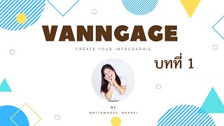 บทที่ 1 แนะนำรายวิชา สร้าง Infographic สุดง่ายด้วยโปรแกรม Vanngage