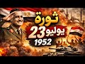 حكاية ثورة 23 يوليو 1952 بطريقة سهلة وممتعة للصف الثالث الإعدادي