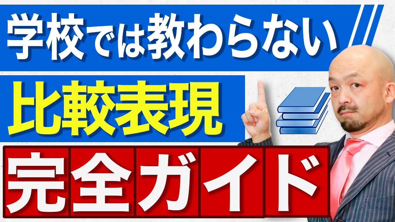 【これで安心】中学・高校で誰もがつまづく比較表現を英文法のプロが徹底解説！