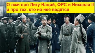 О Лжи Про Лигу Наций, Фрс И Николая Ii И Про Тех, Кто На Неё Ведётся