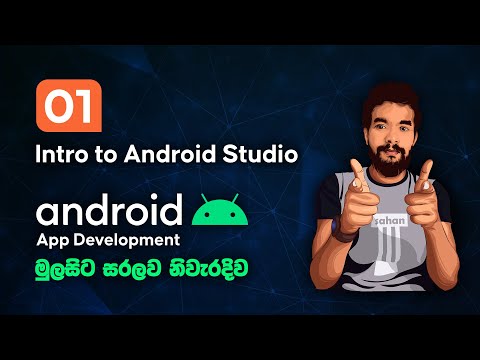 Android Sinhala Tutorial #1 - Intro to Android Studio