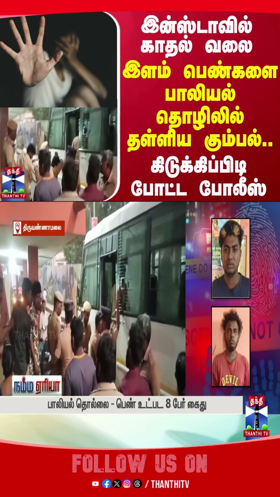 thiruvannamalai || socialmedia || tnpolice || arrested