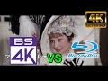 [8K修復版 マイ・フェア・レディ] BS4K vs Blu-ray画質比較（2K→4Kアプコン）映画/実写