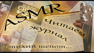 ASMR / АСМР Листаем и читаем старый журнал / Чтение шепотом /  Истории / За три минуты до гибели