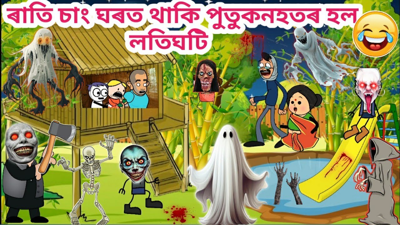 ৰাতি চাং ঘৰত পুতুকনহতৰ লতিঘতি💥🤣😂😱Assamese Cartoon/Assamese Story/Funny horror video/siyadutta/comedy