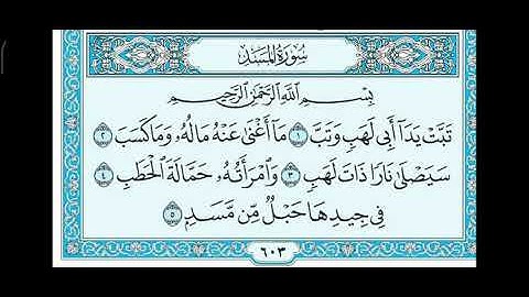 سورة المسد مكتوبة.قراءة المقرئ ماهر المعيقلي