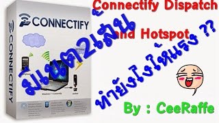 สอนใช้โปรแกรม Connectify Dispatch