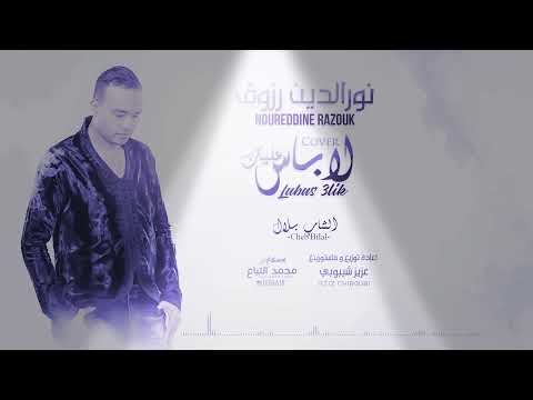 بمناسبة عيد الأم كوفر لاباس عليك يا ميمتي للشاب بلال بصوت الفنان نورالدين رزوق 2022