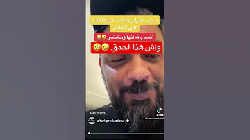 محمد الترك يشاهد دنيا بطمة على المباشر Marocaine دنيا بطمة اكسبلورexplore ترند 