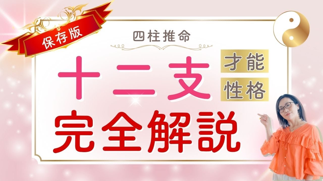 【保存版】十二支の真実 | あなたはどのタイプ?本質と活かし方を十二支別に徹底解説