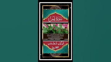 وَٱضۡرِبۡ لَهُم مَّثَلًا أَصۡحَٰبَ ٱلۡقَرۡيَةِ - سورة يس - القارئ أيوب مصعب #سورة_يس#المصحف #القران