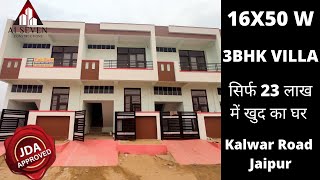 जयपुर में 90 गज का मकान वो भी आपके बजट में | Villa In Jaipur | Call 9549876868 | Property in Jaipur