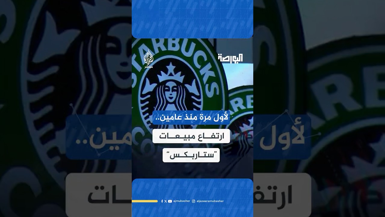 بنسبة 1%.. مبيعات شركة “ستاربكس” تعود للنمو للمرة الأولى منذ عامين