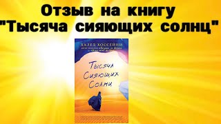 Отзыв на книгу «Тысяча сияющих солнц» (автор Халед Хоссейни)