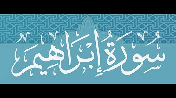 Okasha Kameny سورة ابراهيم  برواية البزي عن ابن كثير المكي .. الشيخ عكاشة كميني حفظه الله