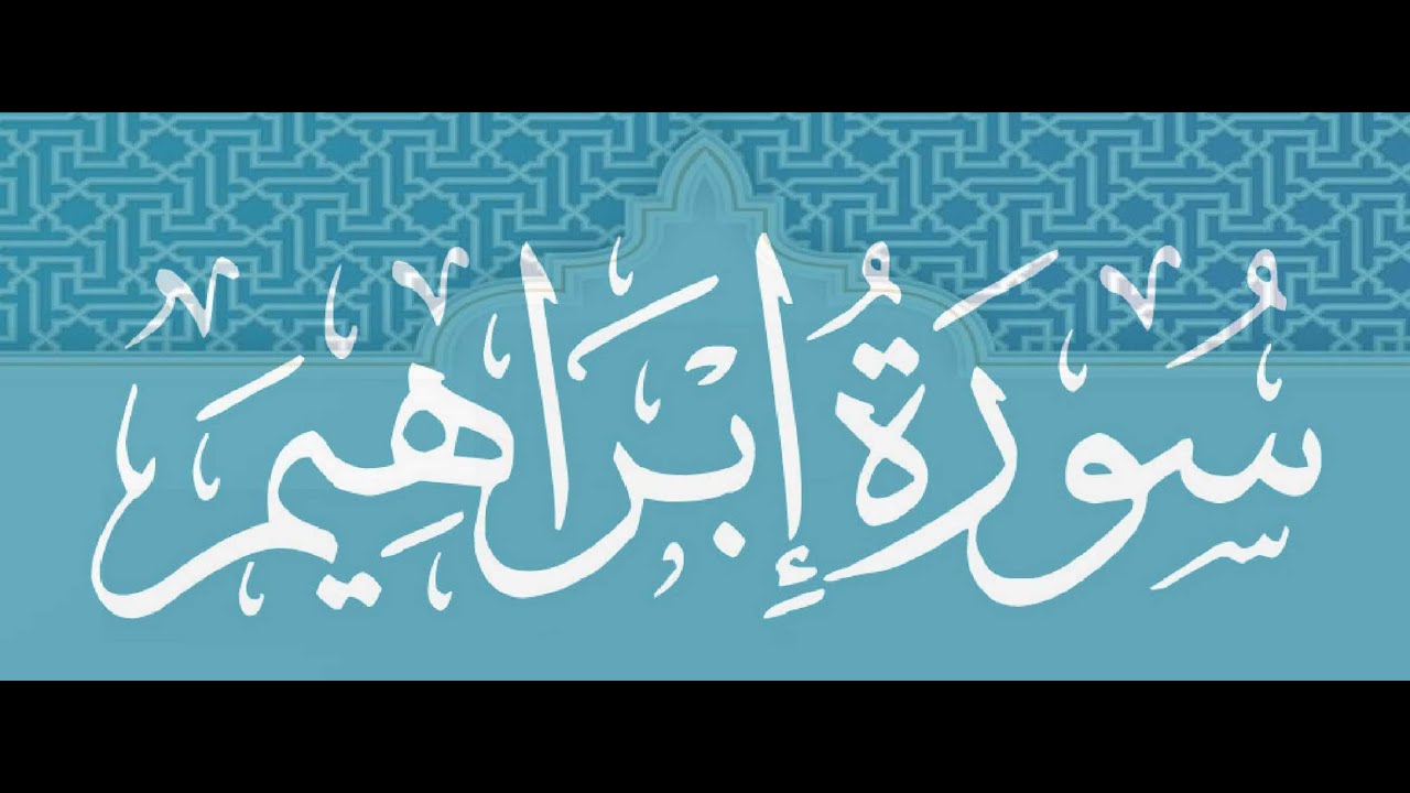 Okasha Kameny سورة ابراهيم  برواية البزي عن ابن كثير المكي .. الشيخ عكاشة كميني حفظه الله