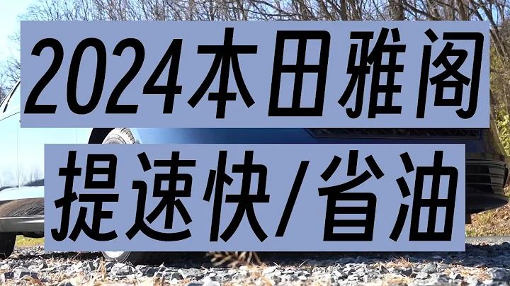 2024 本田雅閣：全面評測，動力、操控和燃油經濟性揭秘 - 天天要聞