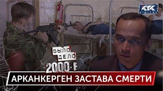картинка: Было дело. 2000-е: Арканкерген застава смерти