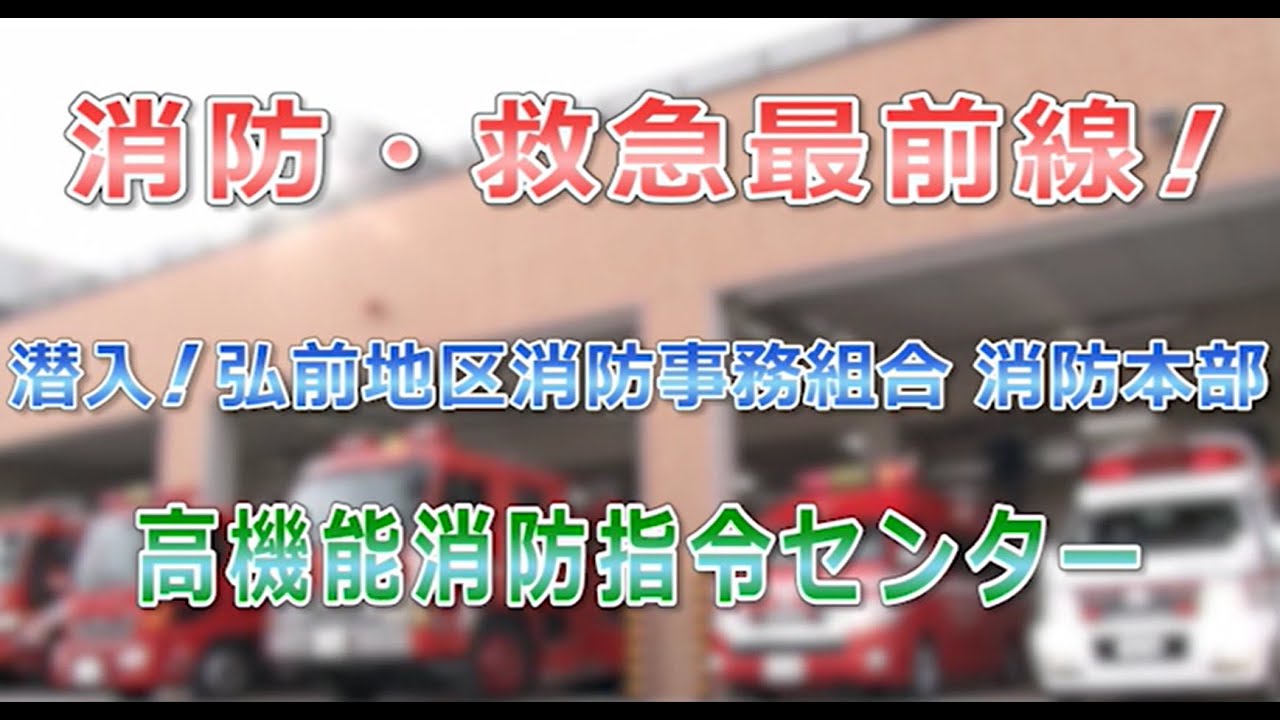 消防・救急最前線！高機能消防指令センター