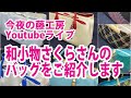 今夜の藤工房Youtubeライブ　和小物さくらさんのバッグを紹介します