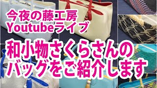 今夜の藤工房Youtubeライブ　和小物さくらさんのバッグを紹介します