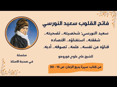 فاتح القلوب سعيد النورسي.. تعريف بشخصية بديع الزمان سعيد النورسي