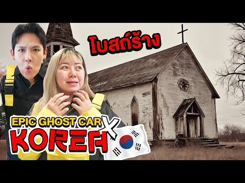 Epic Ghost Car X Korea!! พิสูจน์ผี!! ที่โบสถ์ร้างประเทศเกาหลี!! (ผีเด็กโคตรหลอน)