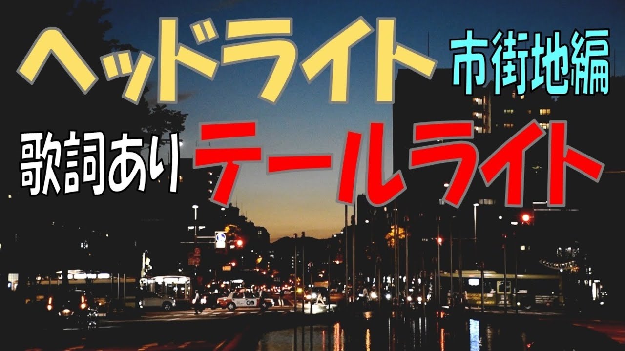 名曲と風景シリーズ】ヘッドライト・テールライト～中島みゆき～《女性