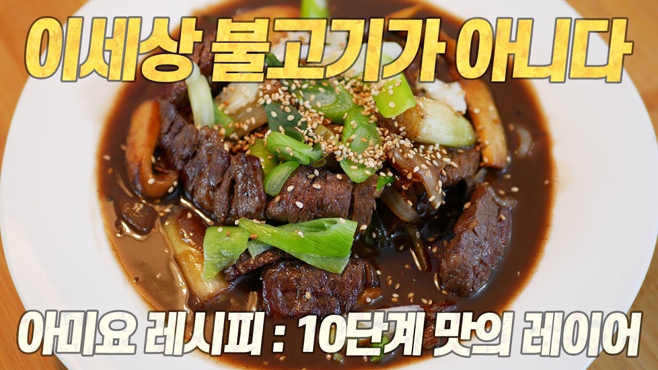 이세상 불고기가 아니다 : 어쩌면 당신의 입맛을 영원히 바꿀 불고기 레시피 [Eng CC]