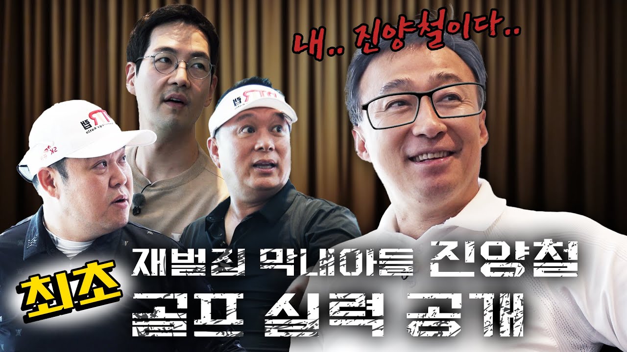 재벌집 막내아들 진양철(?) 회장님의 최.초 골프 예능 출연?!? [김구라의 뻐꾸기골프 TV] EP.40-1