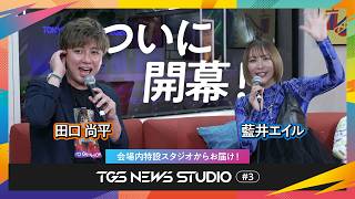 TGS NEWS STUDIO #3｜【TGS2026 / DAY1】アーティストの藍井エイルさんをゲストにお届け