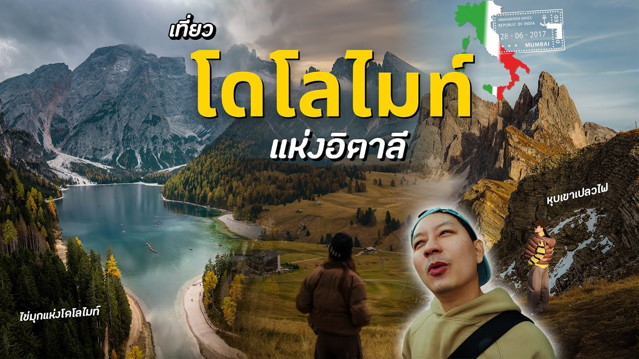 เที่ยวอิตาลีเหนือเทือกเขา Dolomiti ทะเลสาบ Braies ไข่มุกแห่งโดโลไมท์ และ มหาวิหารดูโอโม่ มิลาน!